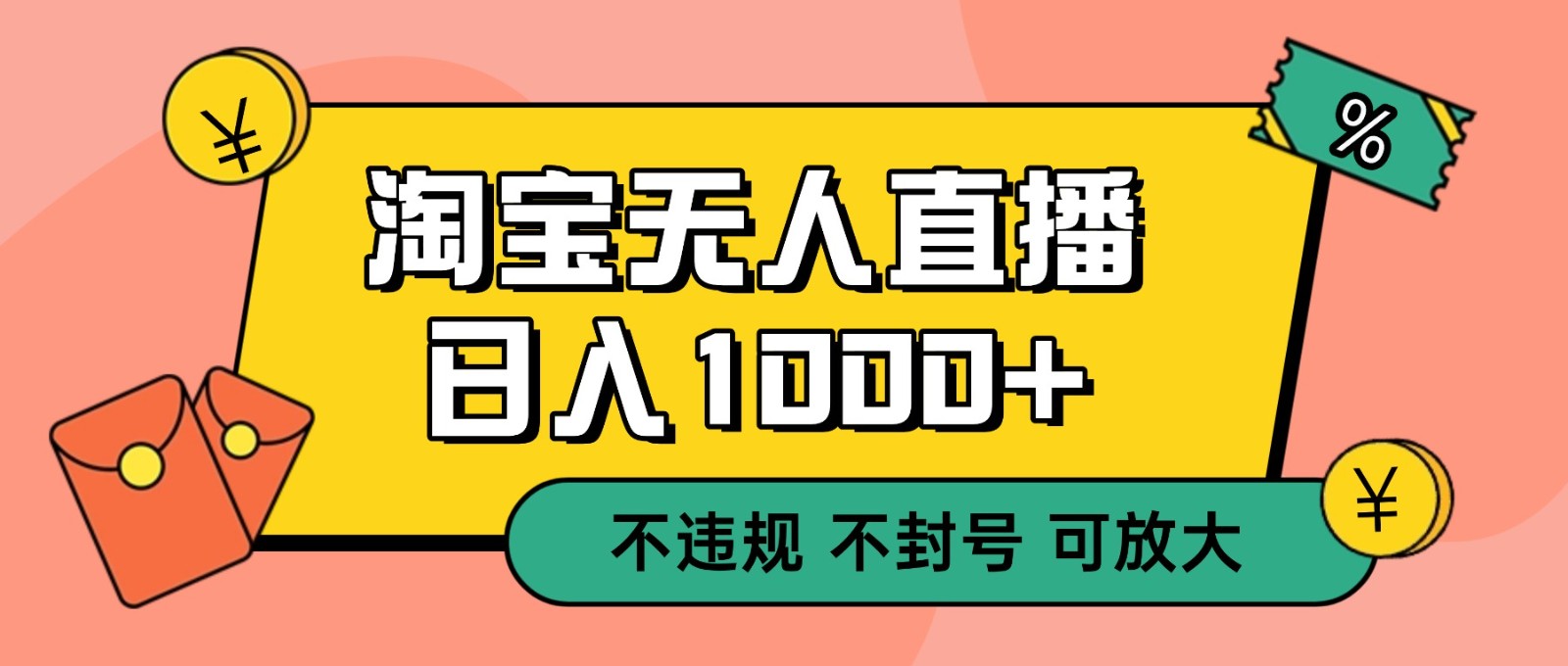 双 12 淘宝无人直播！0 值守日入 1000+ 不违规 不封号-HEIXMI（中国站）