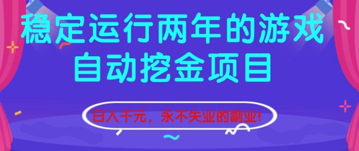 稳定运行两年的游戏自动挖金项目，日入1k+，永不失业的副业【揭秘】-HEIXMI（中国站）