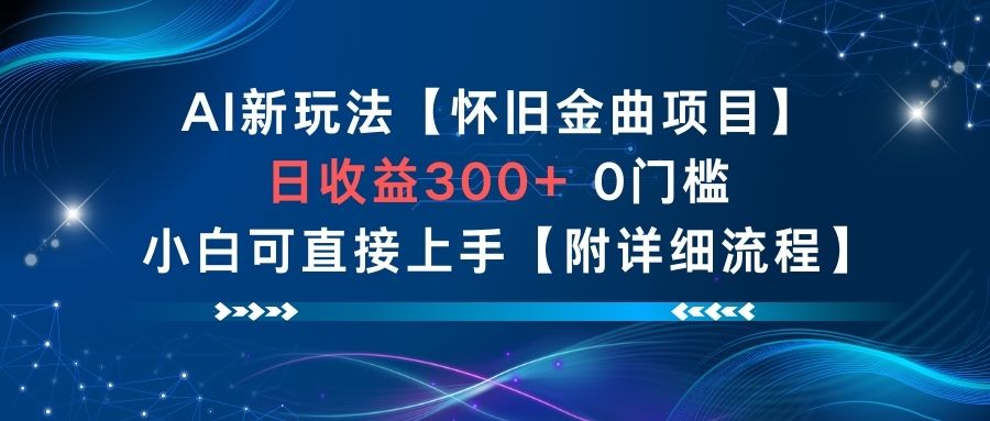 AI新玩法，怀旧金曲项目，日收益3张+，0门槛小白可直接上手【附详细流程】-HEIXMI（中国站）