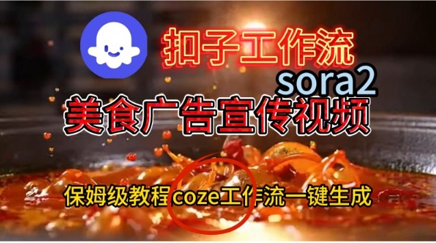 Coze扣子工作流一键生成Sora2美食户告宣传视频，保姆级搭建教程-HEIXMI（中国站）