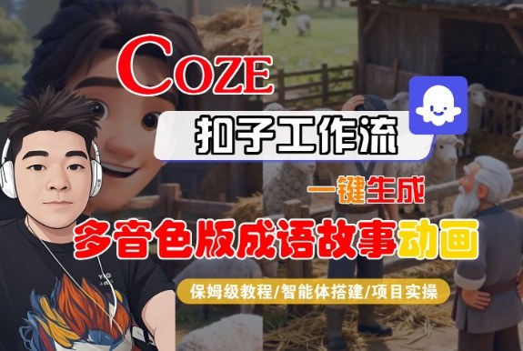 Coze扣子智能体工作流一键生成“多音色版成语故事“动画，全流程保姆级教学-HEIXMI（中国站）
