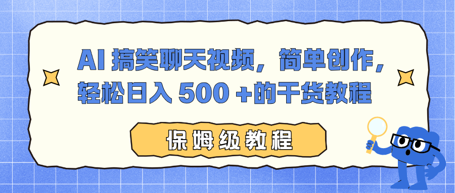 AI 搞笑聊天视频，简单创作，轻松日入 500 +的干货教程-HEIXMI（中国站）