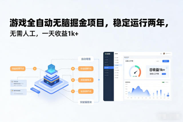 游戏全自动无脑掘金项目，稳定运行两年，无需人工，一天收益1k+【揭秘】-HEIXMI（中国站）