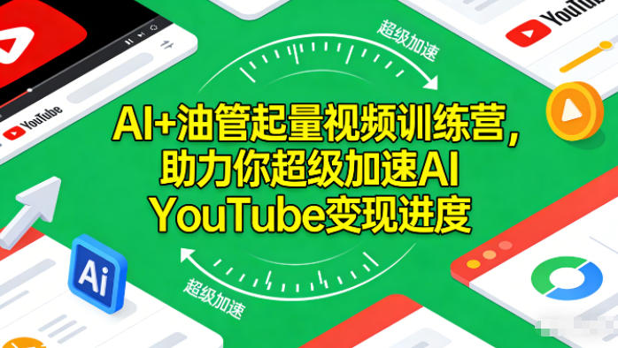 AI+油管起量视频训练营，助力你超级加速AI YouTube变现进度​-HEIXMI（中国站）
