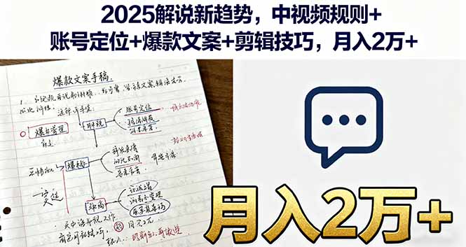 2025解说新趋势，中视频规则+账号定位+爆款文案+剪辑技巧，月入2万+-HEIXMI（中国站）