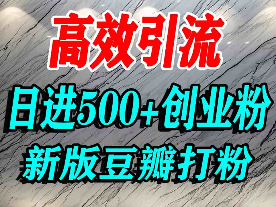 豆瓣打精准创业粉，老平台有老平台优势，努力做日进500+流量不是问题-HEIXMI（中国站）