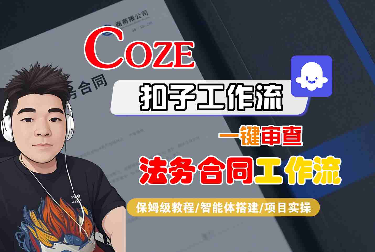 Coze扣子智能体工作流一键审查“法务合同“工作流，全流程保姆级教学-HEIXMI（中国站）