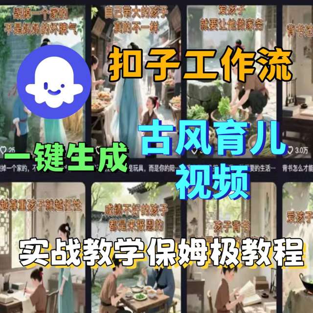 Coze扣子工作流一键生成古风育儿视频，实战教学保姆级教程-HEIXMI（中国站）