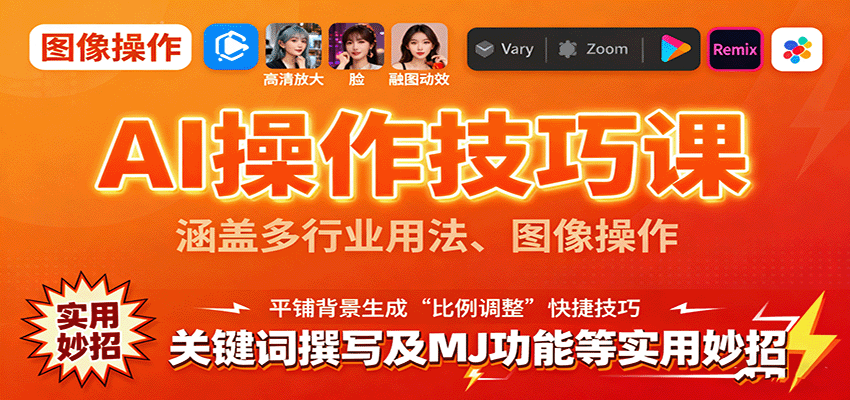 AI操作技巧课，涵盖多行业用法、图像操作、关键词撰写及MJ功能等实用妙招-HEIXMI（中国站）