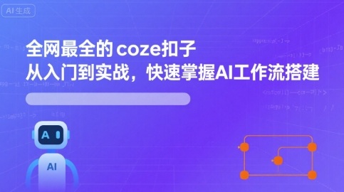 全网最全的coze扣子从入门到实战，快速掌握AI工作流搭建-HEIXMI（中国站）