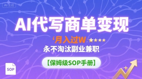 AI代写商单变现，月入过W，永不淘汰副业兼职【保姆级SOP手册】-HEIXMI（中国站）
