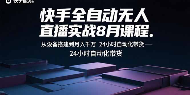快手全自动无人直播实战8月课程：从设备搭建到月入千万 24小时自动化带货-HEIXMI（中国站）