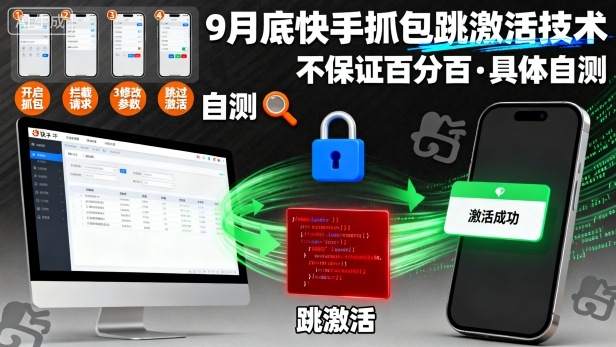 9月底快手抓包跳激活技术，不保证百分百，具体自测-HEIXMI（中国站）