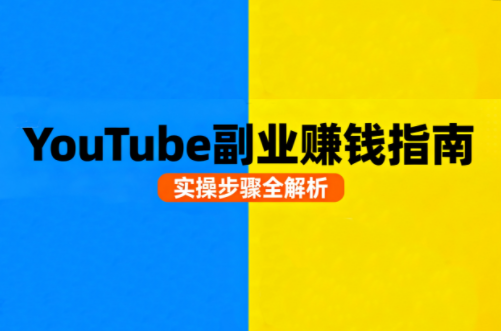 Youtube油管自媒体副业实操课-HEIXMI（中国站）
