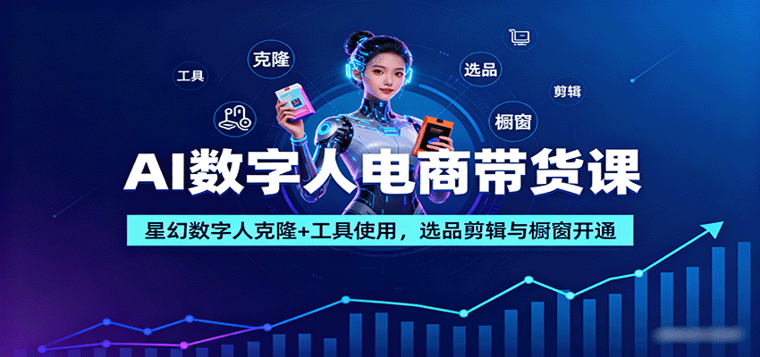 AI数字人电商带货课：星幻数字人克隆+工具使用，选品剪辑与橱窗开通-HEIXMI（中国站）
