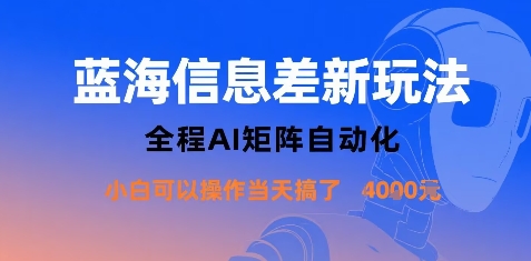 蓝海信息差新玩法，全程AI矩阵自动化小白可以操作当天搞了1k+-HEIXMI（中国站）