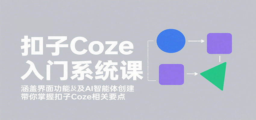 扣子Coze入门系统课：涵盖界面功能及AI智能体创建，带你掌握扣子Coze相关要点-HEIXMI（中国站）