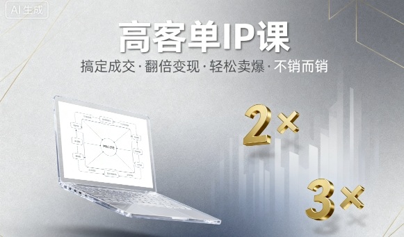 高客单IP课，搞定成交，搞定高客单IP，翻倍变现，轻松卖爆，不销而销-HEIXMI（中国站）