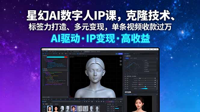 星幻AI数字人IP课，克隆技术、标签力打造、多元变现，单条视频收款过万-HEIXMI（中国站）