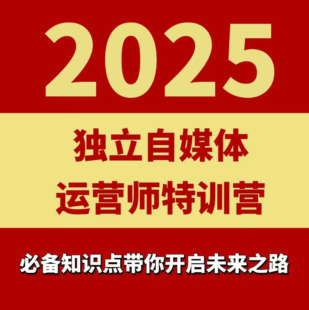 2025独立自媒体运营师特训营，一门针对本地实体运营+团购的课程-HEIXMI（中国站）