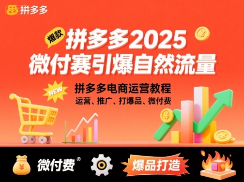 拼多多2025微付赛引爆自然流量，拼多多电商运营教程，运营、推广、打爆品、微付费-HEIXMI（中国站）