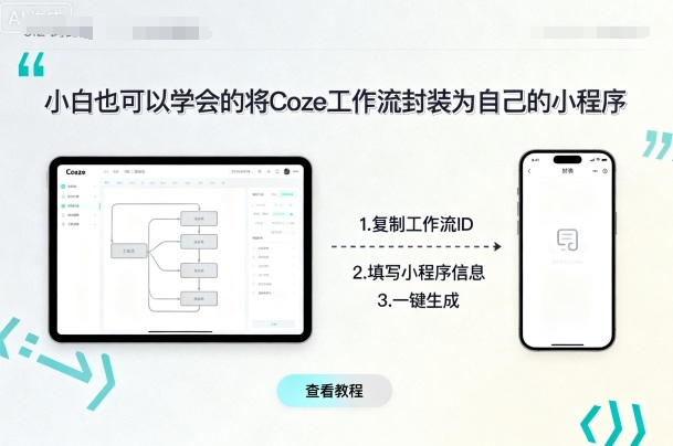 小白也可以学会的将coze工作流封装为自己的小程序-HEIXMI（中国站）