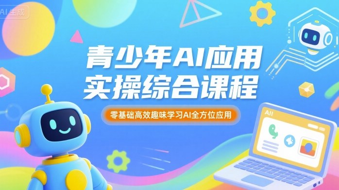 青少年AI应用实操综合课程，零基础高效趣味学习AI全方位应用-HEIXMI（中国站）