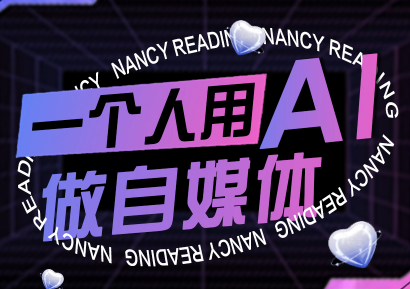 南希小盖·一个人用AI做自媒体(更新9月)-HEIXMI（中国站）