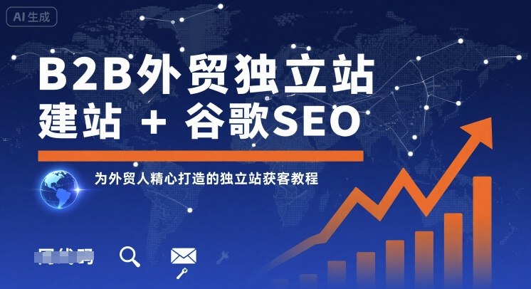 B2B外贸独立站建站+谷歌SEO，为外贸人精心打造的独立站获客教程-HEIXMI（中国站）