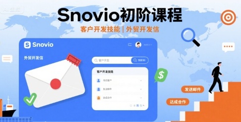 Snovio初阶课程，客户开发技能，外贸开发信-HEIXMI（中国站）