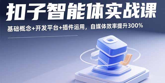 扣子智能体实战课，基础概念+开发平台+插件运用，自媒体效率提升300%-HEIXMI（中国站）