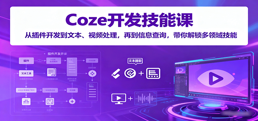 Coze开发技能课：从插件开发到文本、视频处理，再到信息查询，带你解锁多领域技能-HEIXMI（中国站）