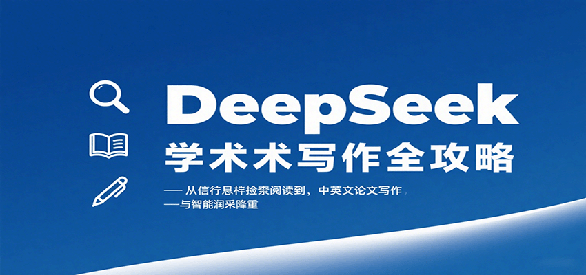 DeepSeek学术写作全攻略：从文献检索阅读到中英文论文写作与智能润色降重-HEIXMI（中国站）