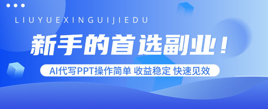 新手的首选副业！AI代写PPT操作简单，收益稳定，快速见效-HEIXMI（中国站）