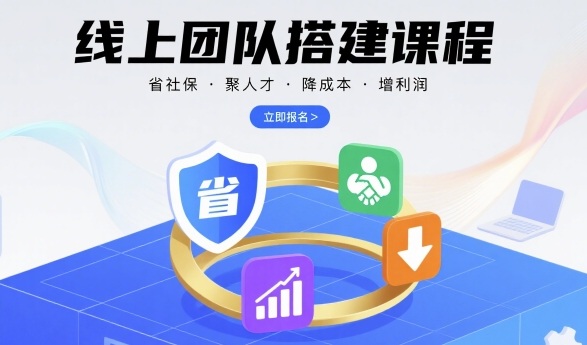 线上团队搭建课程，省社保，聚人才，降成本，增利润，团队管理必看-HEIXMI（中国站）
