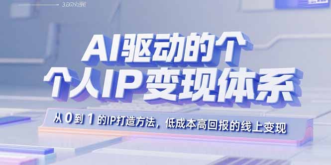 AI驱动的个人IP变现体系：从0到1的IP打造方法，低成本高回报的线上变现-HEIXMI（中国站）