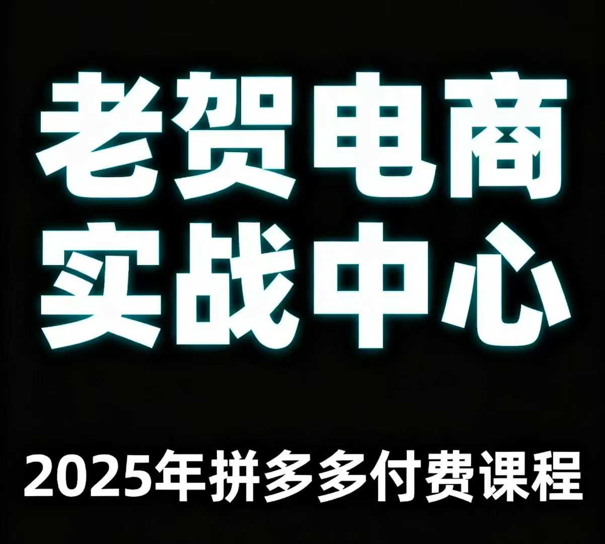 老贺电商2025年拼多多付费课程，用通俗易懂的方法告诉你多多怎么玩-HEIXMI（中国站）