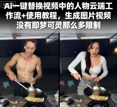 Ai一键替换视频中的人物云端工作流+使用教程，生成图片视频没有即梦可灵那么多限制-HEIXMI（中国站）