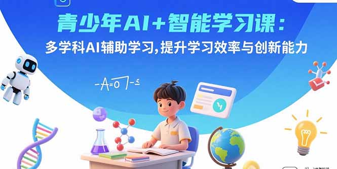 青少年AI+智能学习课：多学科AI辅助学习，提升学习效率与创新能力-HEIXMI（中国站）