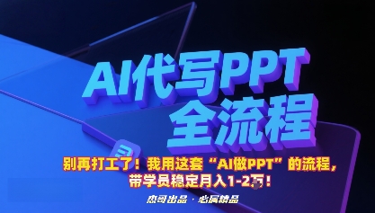别再打工了！我用这套“AI做PPT”的流程，带学员稳定月入1-2W！-HEIXMI（中国站）