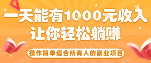 操作简单适合所有人的副业项目，一天能有10张收入，让你轻松“躺賺”【揭秘】-HEIXMI（中国站）