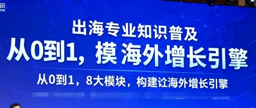 出海专业知识普及，从0到1，8大模块构建你的海外增长引擎-HEIXMI（中国站）