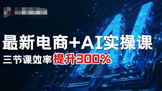 最新电商+AI实操课，三节课效率提升300%-HEIXMI（中国站）