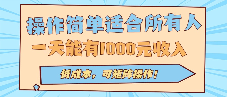 操作简单适合所有人全自动挂机项目，一天能有1000元收入，低成本，可矩...-HEIXMI（中国站）
