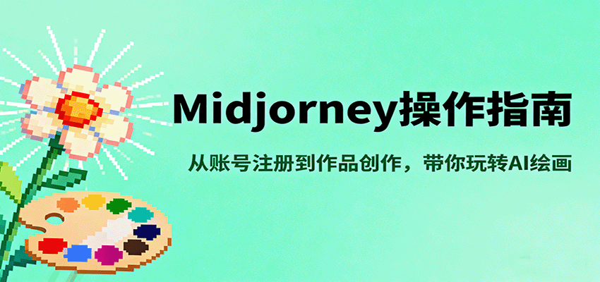 Midjourney操作指南，从账号注册到作品创作，带你玩转AI绘画-HEIXMI（中国站）