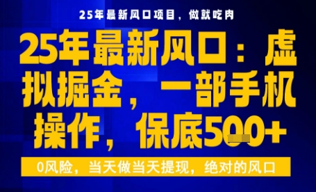 25年虚拟掘金最新玩法，一部手机即可操作，保底日入5张+【揭秘】-HEIXMI（中国站）