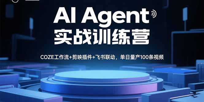 AI Agent实战训练营，COZE工作流+剪映插件+飞书联动，单日量产100条视频-HEIXMI（中国站）