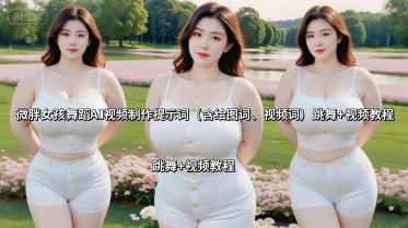 微胖女孩舞蹈AI视频制作提示词(含绘图词、视频词) 跳舞+视频教程-HEIXMI（中国站）