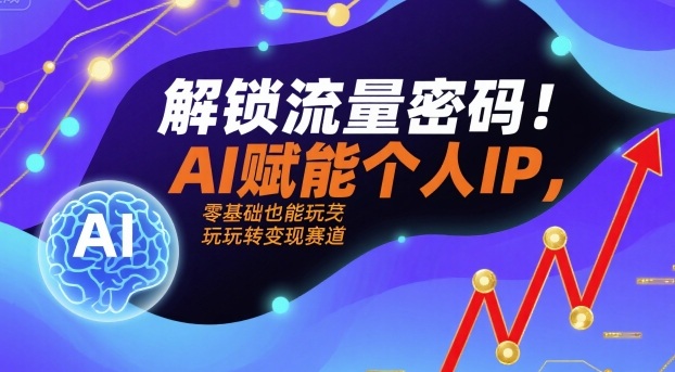 解锁流量密码！AI赋能个人IP，零基础也能玩转变现赛道-HEIXMI（中国站）