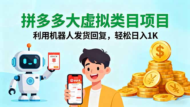 拼多多大虚拟类目项目，利用机器人发货回复，轻松日入1K-HEIXMI（中国站）